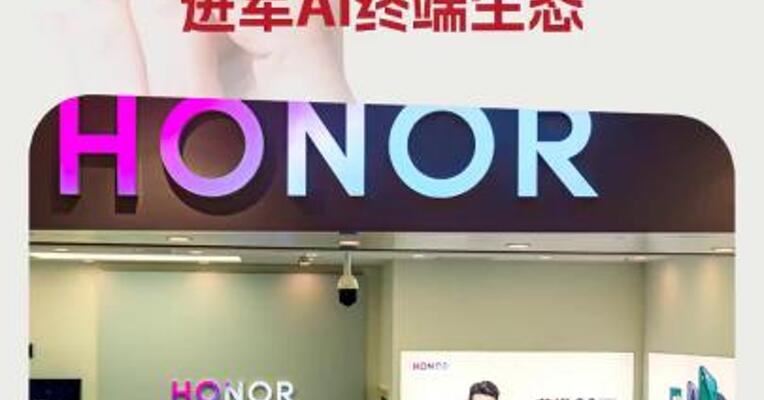 荣耀国内首发阿尔法战略 将投入超700亿元进军AI终端生态