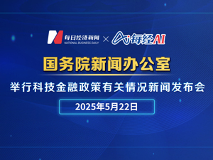 直播丨国新办举行科技金融政策有关情况新闻发布会