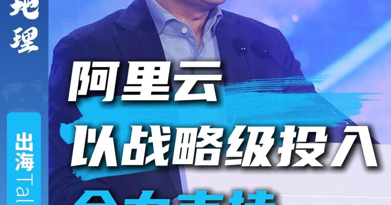 阿里云：以战略级投入 全力支持中企出海