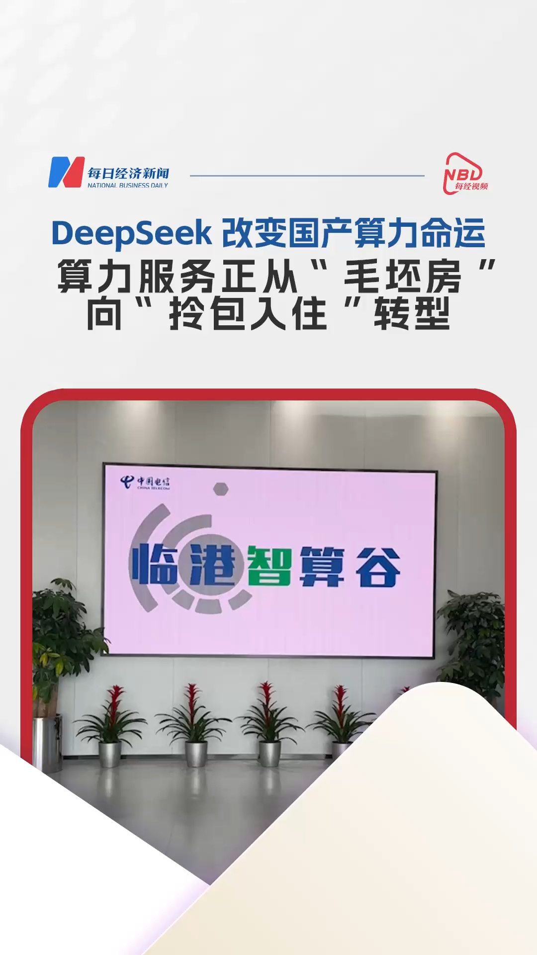 DeepSeek改變國產(chǎn)算力命運，算力服務正從“毛坯房”向“拎包入住”轉型