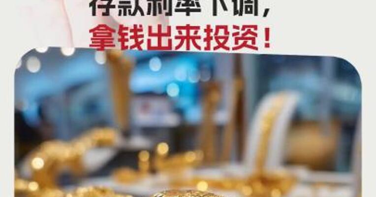 刚刚，金价再飙升，有人却“还在最高位亏着”年轻人涌入黄金批发市场： 存款利率下调，拿钱出来投资！