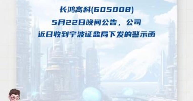 长鸿高科：公司及相关人员收宁波证监局 警示函