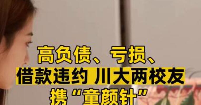 高负债、亏损、借款违约 川大两校友携“童颜针”冲刺港股IPO