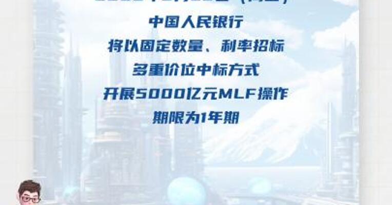 央行：5月23日 开展5000亿元MLF操作