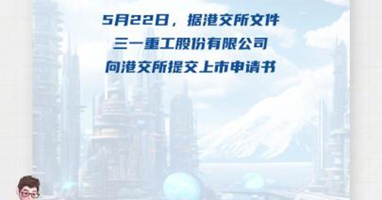 三一重工向港交所提交上市申请书