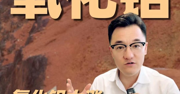 氧化铝大涨是昙花一现吗？