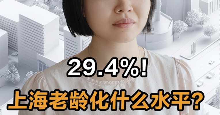 29.4％！ 上海老龄化什么水平？