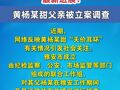 官方通报“天价耳环”最新进展：黄杨某甜父亲被立案调查