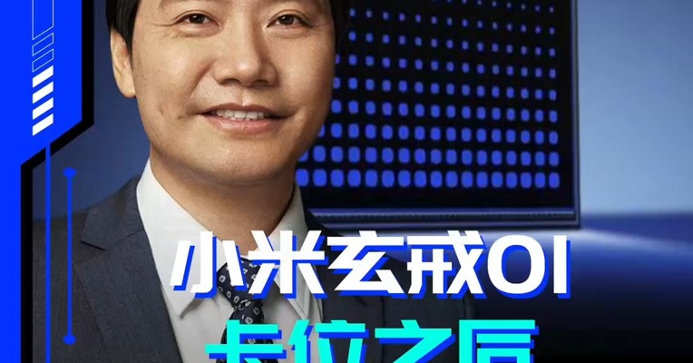 小米玄戒 O1 发布 卡位之后还需破局