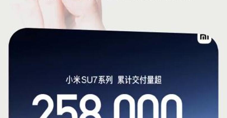雷军：小米SU7累计交付超25.8万辆