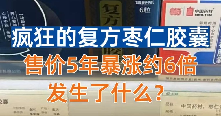疯狂的复方枣仁胶囊 售价5年暴涨约6倍 发生了什么？