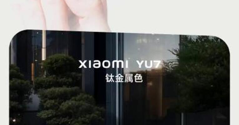 雷军：小米YU7正式发布