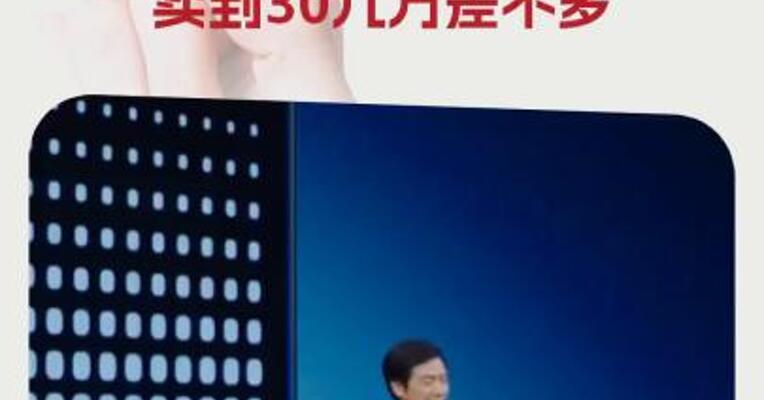 雷军：小米YU7价格19万9不可能，卖到30几万差不多