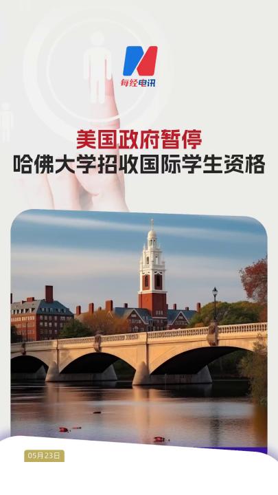 美國政府暫停哈佛大學(xué)招收國際學(xué)生資格