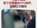 獲批！卡塔爾控股拿下華夏基金10%股權(quán)， 成第三大股東