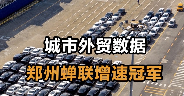 城市外贸数据 郑州蝉联增速冠军