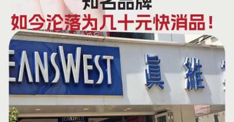 曾经门店超3000家、10条裤子能抵上海静安区1m²房价， 知名品牌如今沦落为几十元快消品！