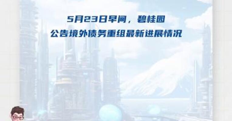 碧桂园：已有超70%持有人加入境外债务重组支持协议 