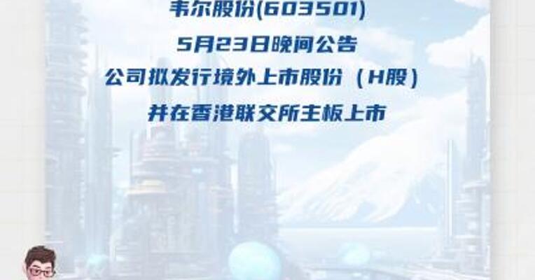 韦尔股份：拟发行H股股票并在香港联交所 主板上市