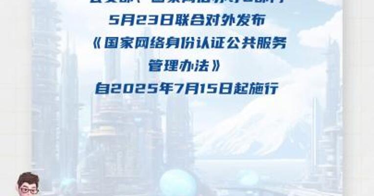 个人信息防泄露！ 我国将推广应用 国家网络身份认证公共服务 