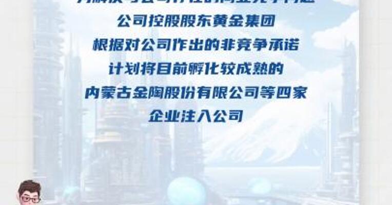 中金黄金：控股股东筹划将内蒙金陶等四家 企业注入公司