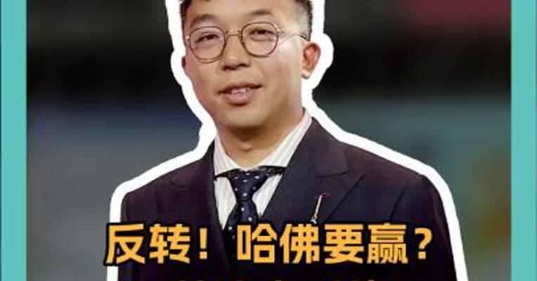 反转！哈佛要赢？ 美法官叫停 政府终止国际生身份 