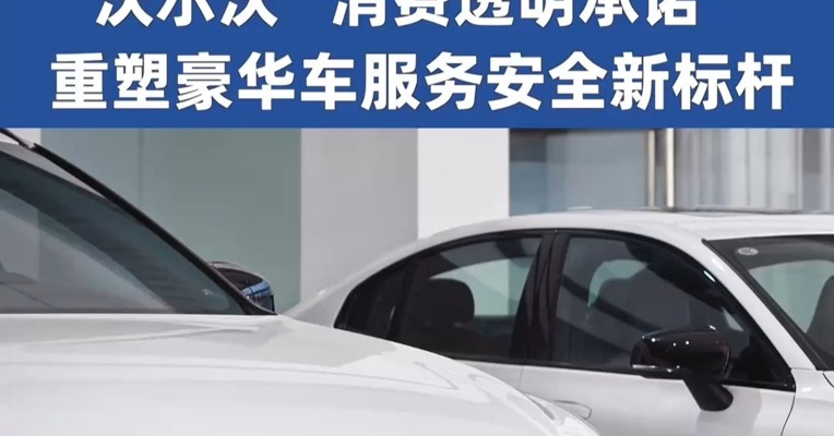 告别购车“信息差”，沃尔沃“消费透明承诺”，重塑豪华车服务安全新标杆。