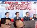 李嘉诚旗下长实集团一楼盘涉贪污造假、偷工减料   香港廉政公署：拘捕10人！ 长实去年净利大降 , 李泽钜：小心驶得万年船