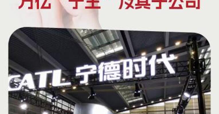 涉案金额超6000万元！23亿市值公司起诉万亿“宁王”及其子公司