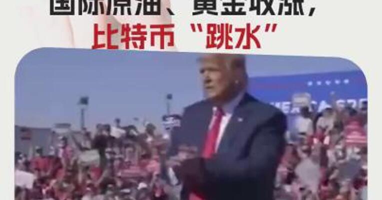 特朗普关税威胁挫伤美股，苹果市值蒸发超6500亿元！A50盘中V形拉升！ 国际原油、黄金收涨，比特币“跳水”