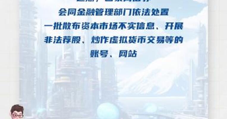 非法荐股、宣传炒作虚拟货币！ 国家网信办通报： 多个账号、网站被处置！
