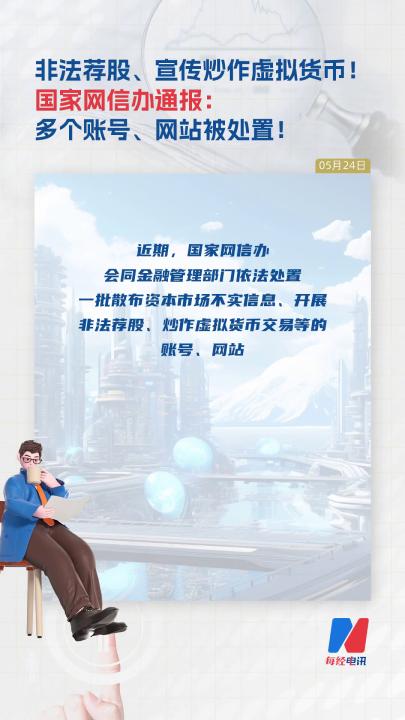 非法薦股、宣傳炒作虛擬貨幣！ 國家網(wǎng)信辦通報： 多個賬號、網(wǎng)站被處置！