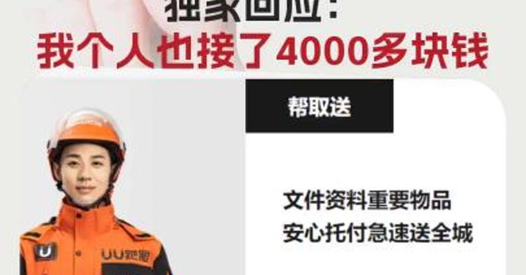 要求高管午休时间集体跑腿接单？ UU跑腿创始人乔松涛 独家回应：我个人也接了4000多块钱