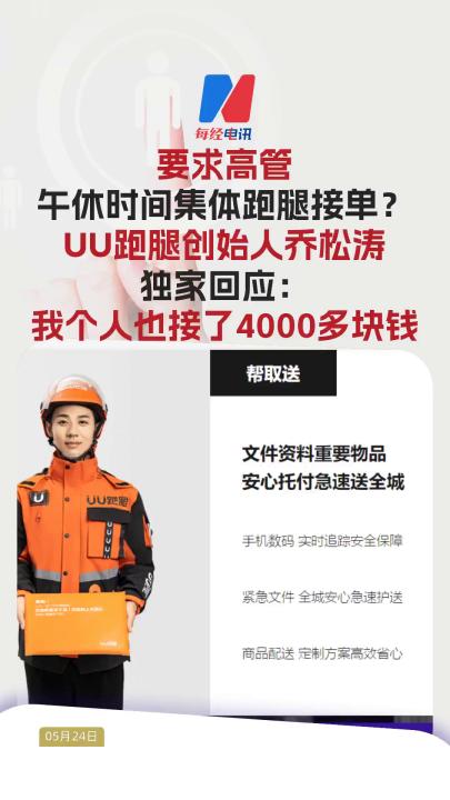要求高管午休時間集體跑腿接單？ UU跑腿創(chuàng)始人喬松濤 獨家回應(yīng)：我個人也接了4000多塊錢