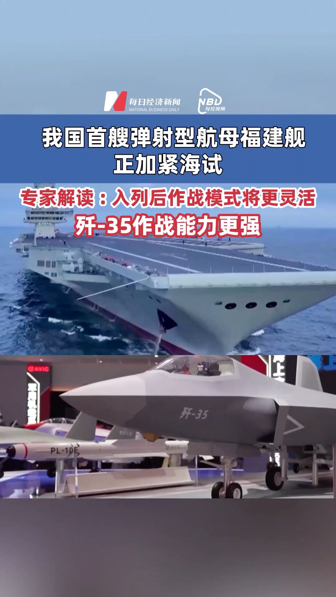 我國首艘彈射型航母福建艦正加緊海試  專家解讀 : 入列后作戰(zhàn)模式將更靈活 , 殲-35作戰(zhàn)能力更強