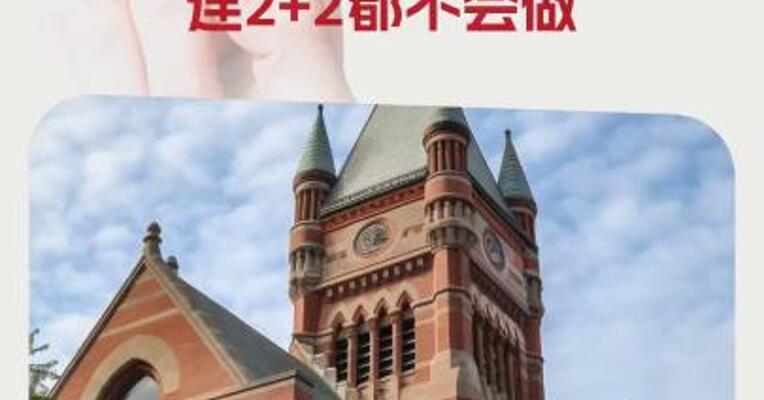 特朗普“补刀”：哈佛很多学生连2+2都不会做