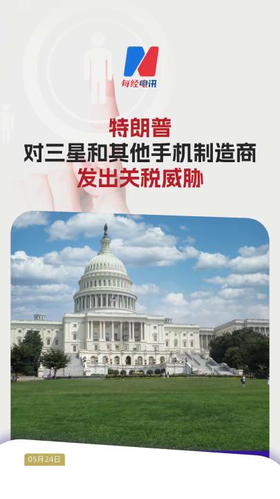 特朗普對三星和其他手機制造商發(fā)出關(guān)稅威脅