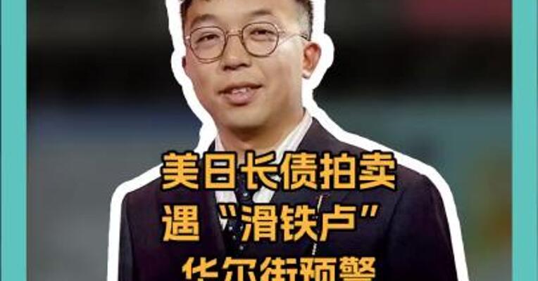 美日长债拍卖遇“滑铁卢” 华尔街预计美主权信用 评级还将连降六级 美元资产要“凉凉”？