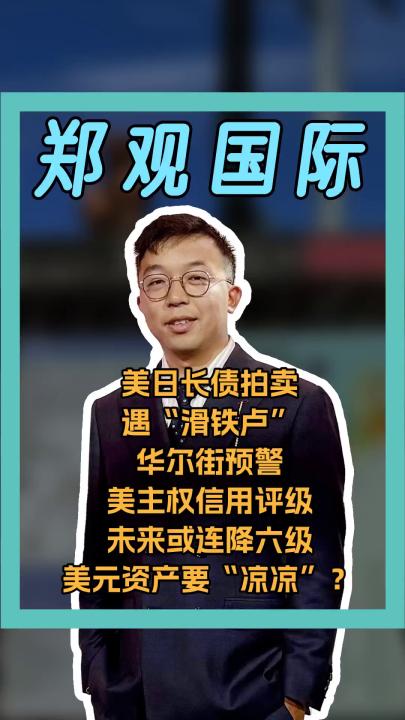 美日長債拍賣遇“滑鐵盧” 華爾街預(yù)計美主權(quán)信用 評級還將連降六級 美元資產(chǎn)要“涼涼”？