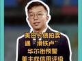美日長債拍賣遇“滑鐵盧” 華爾街預(yù)計美主權(quán)信用 評級還將連降六級 美元資產(chǎn)要“涼涼”？