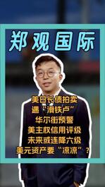 美日長債拍賣遇“滑鐵盧” 華爾街預(yù)計美主權(quán)信用 評級還將連降六級 美元資產(chǎn)要“涼涼”？