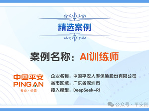 平安人寿三大创新案例成功入选中国信通院“DeepSeek+”创新应用案例，获得行业认可