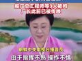最新！朝鲜公布驱逐舰事故调查进展 ：船厂总工程师等3人被拘 , 厂长此前已被传唤