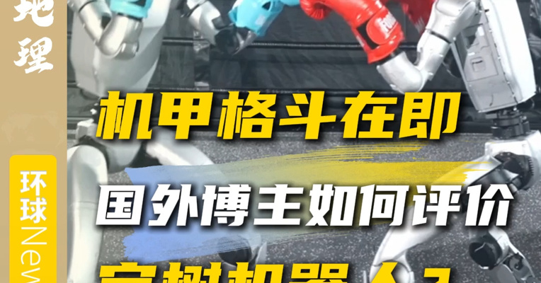 机甲格斗在即 国外博主如何评价宇树机器人？