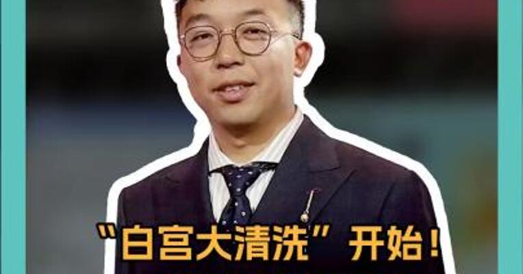 “白宫大清洗”开始！ 一部门裁超80% 马斯克淡出权力层