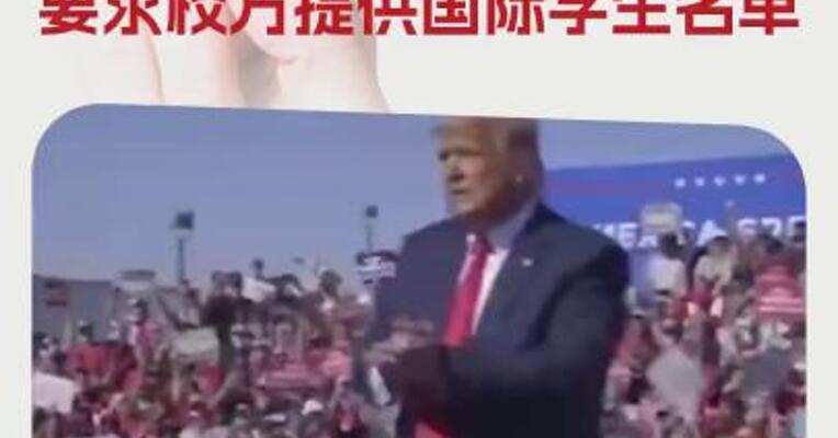 特朗普威胁停止向哈佛大学拨款 要求校方提供国际学生名单