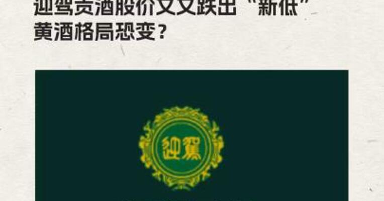 迎驾贡酒股价又又跌出“新低”  黄酒“一哥”地位不保？