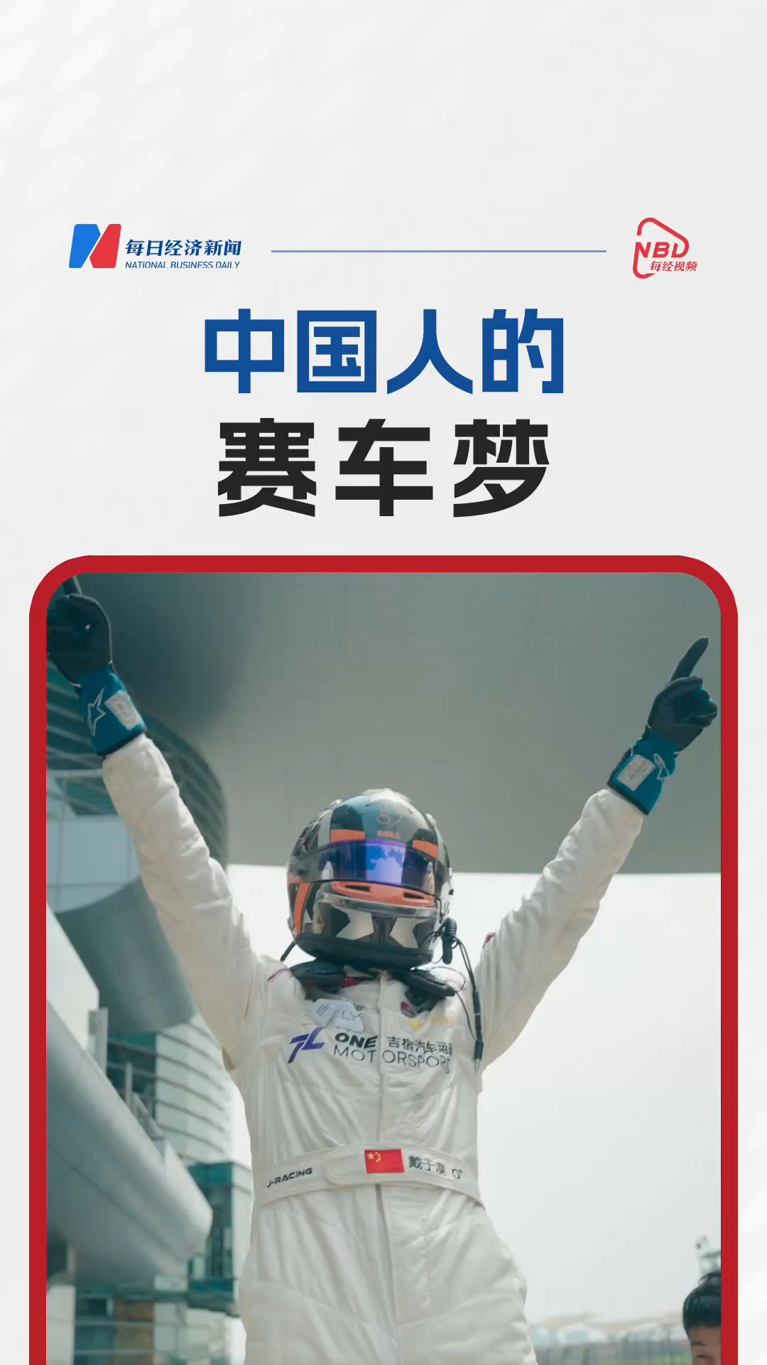 中國人的賽車夢