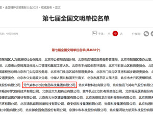 荣获 “全国文明单位”称号，元气森林开启发展新篇