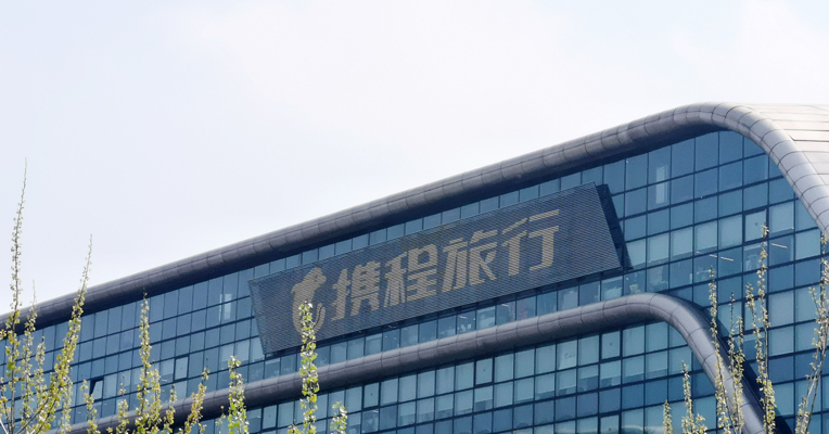 携程梁建章：设立10亿元旅游创新基金，支持旅游创新发展